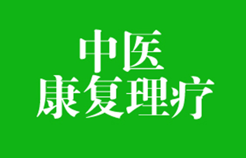 康复医学科