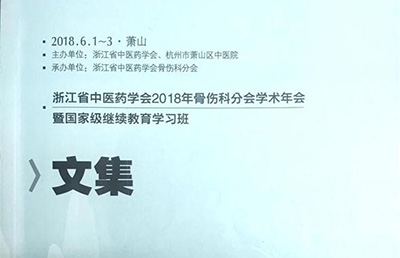 【论文】我院两篇论文被收录于《浙江省中医药学会2018年骨伤科分会学术年会文集》