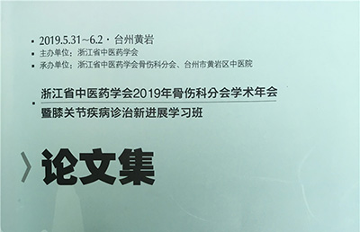 【论文】我院七篇论文被收录于《浙江省中医药学会2019年骨伤科分会学术年会论文集》