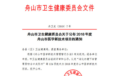 【新技术新项目】我院两项技术被列入2018年度舟山市医学新技术项目