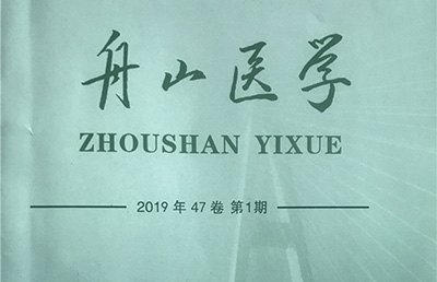 【论文】我院论文《使用<手术安全核查表>的体会》在《舟山医学》期刊上发表