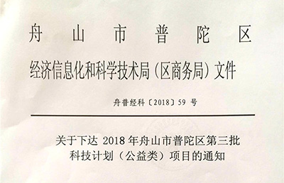 【新技术新项目】我院的《闭合手法整复、弹性髓内钉治疗儿童胫腓骨骨折的临床研究》被纳入2018舟山市普陀区第三批科技计划（公益类）项目