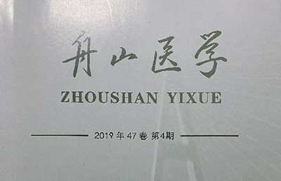 【论文】我院论文《桡骨远端骨折小夹板固定临床护理体会》在《舟山医学》期刊上发表