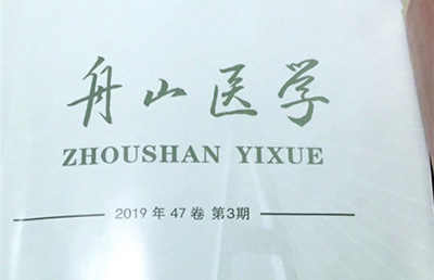 【论文】我院论文《从中医“三痹”的角度入手治疗强直性脊柱炎》在《舟山医学》期刊上发表