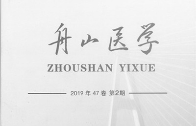 【论文】我院论文《强直性脊柱炎患者口服柔脊安神风湿膏治疗下的中期疗效分析》在《舟山医学》期刊上发表