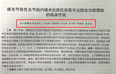 【论文】我院论文《膝关节骨性关节病内镜术后顾氏简易手法结合功能锻炼的临床疗效》在舟山医学杂志上发表。