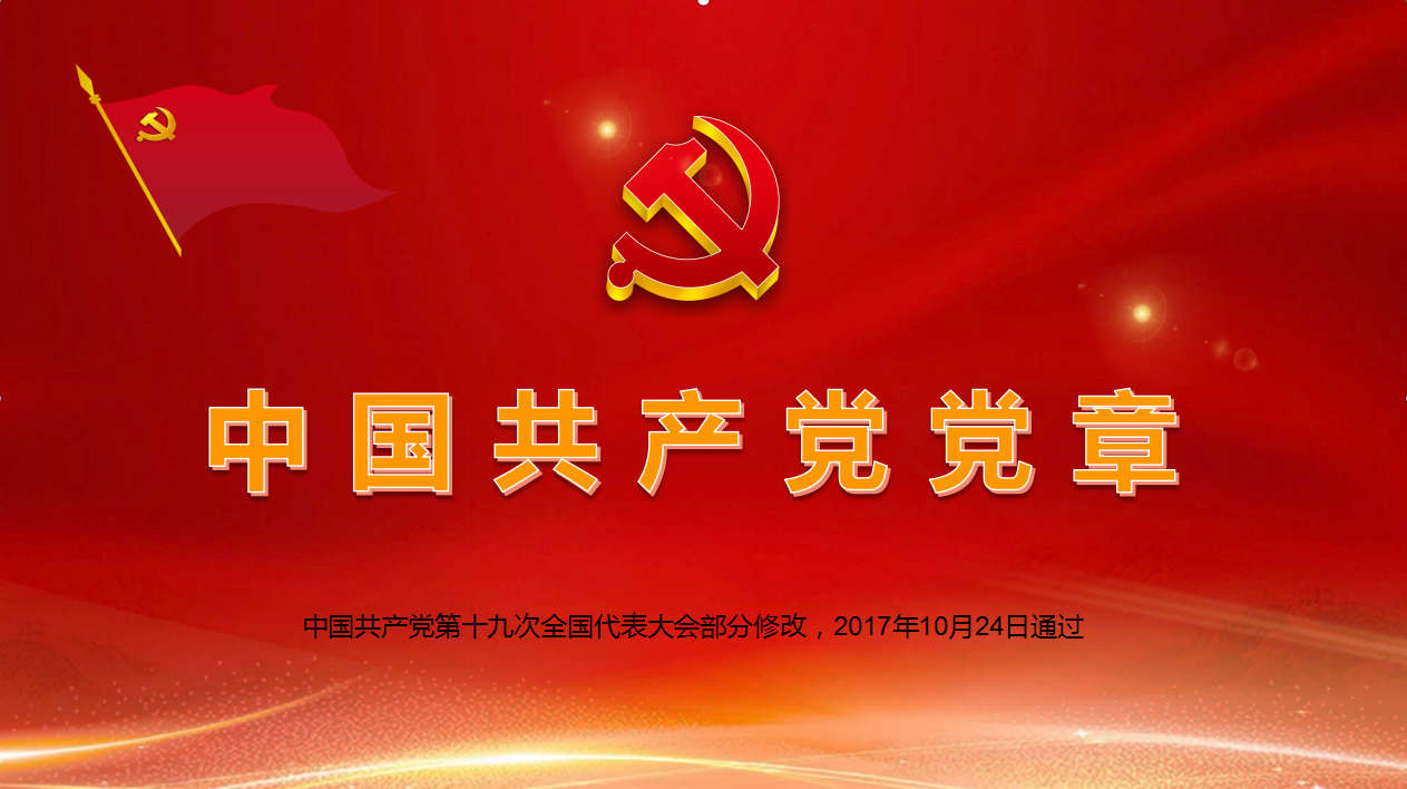 中国共产党章程