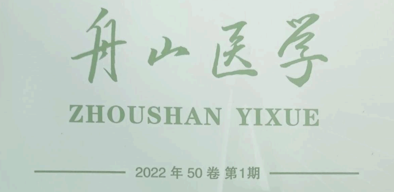 【论文】我院顾霄鹏、时中洋、刘永涛、顾岳全医师参与撰写的医学论文在《舟山医学》上发表