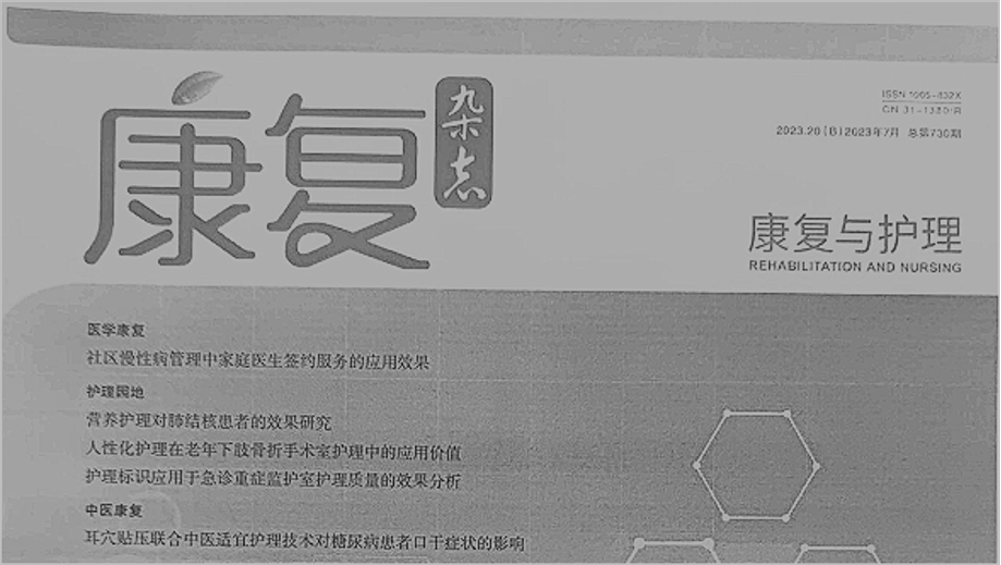 【论文】我院裘晓华、顾霄鹏、袁高峰、翁宏军、余安医师撰写的医学论文在《康复》杂志上发表