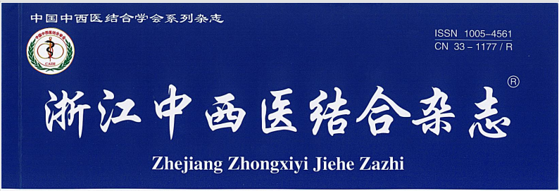 【论文】我院蔡聪慧、顾霄鹏等医师撰写的医学论文在《浙江中西医结合杂志》上发表