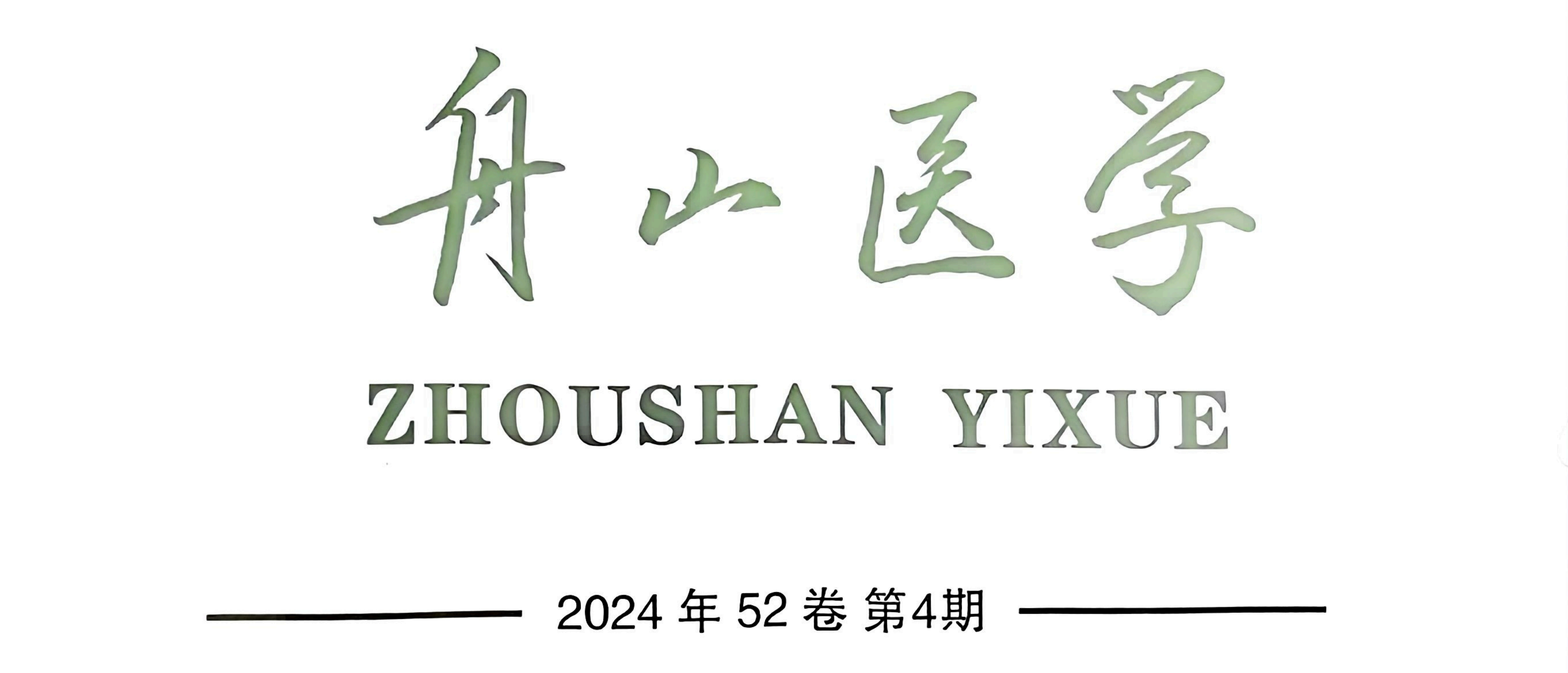 【论文】我院顾霄鹏、张宋欧医师参与撰写的医学论文在《舟山医学》上发表