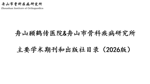 舟山顾鹤传医院&舟山市骨科疾病研究所主要学术期刊和出版社目录（2026版）